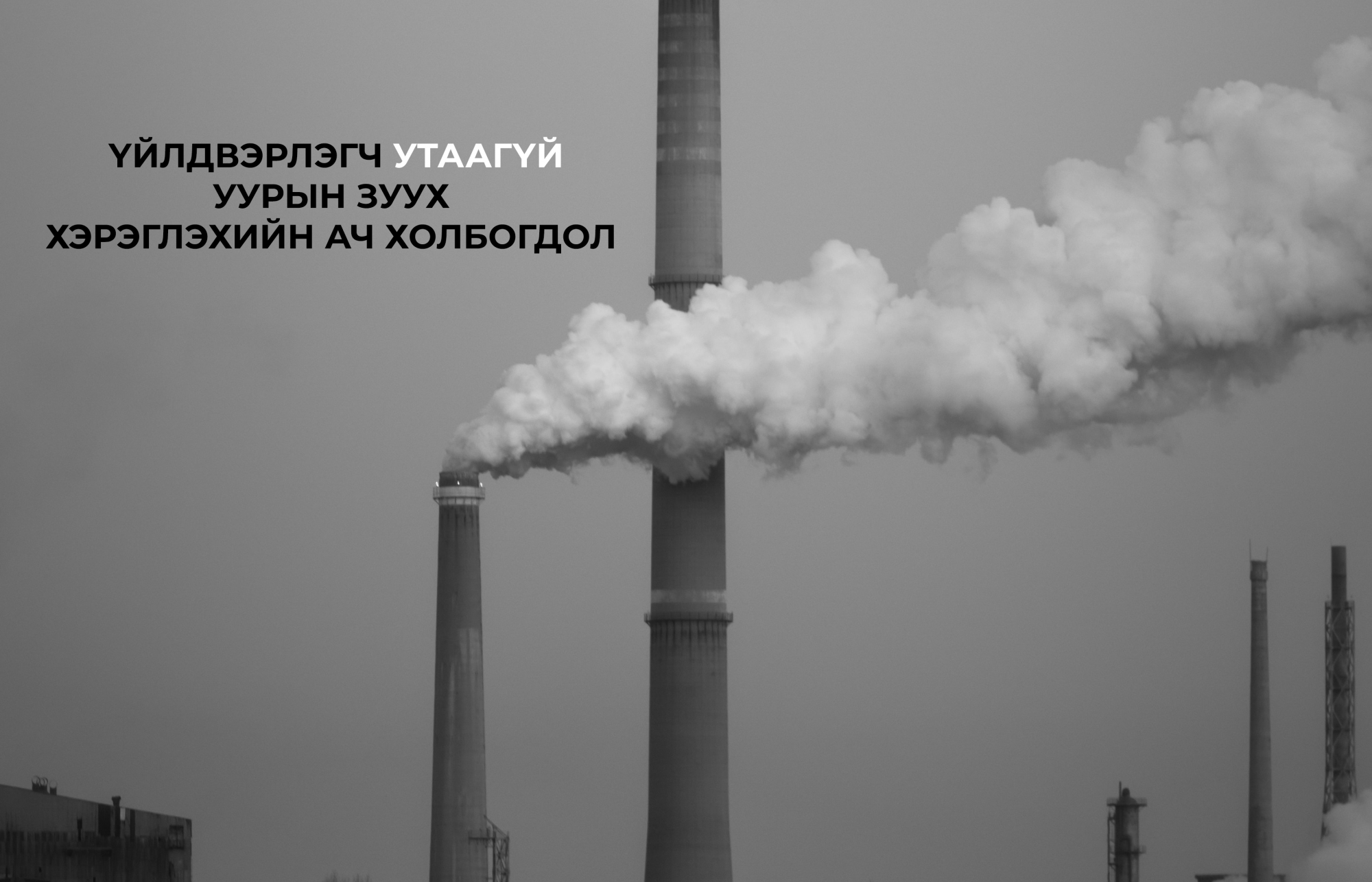 Үйлдвэрлэгч утаагүй уурын зуух хэрэглэхийн ач холбогдол | Unread Today